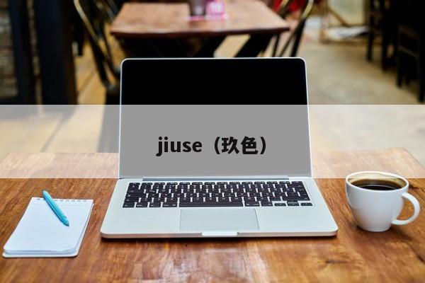 jiuse(玖色)