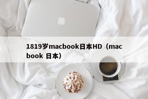 1819岁macbook日本HD(macbook 日本)