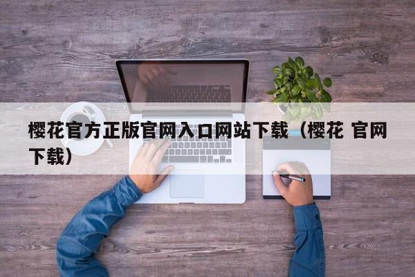 樱花官方正版官网入口网站下载(樱花 官网下载)