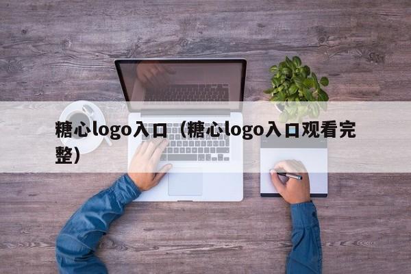 糖心logo入口(糖心logo入口观看完整)
