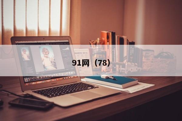 91网(78)