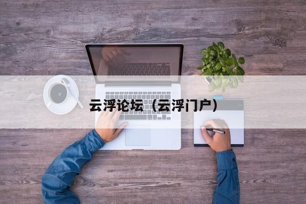 云浮论坛（云浮门户）