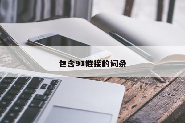 包含91链接的词条