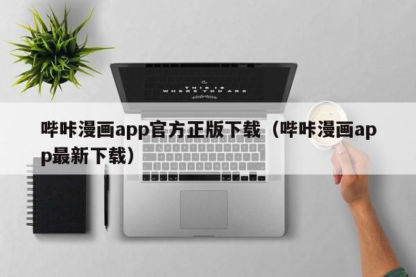 哔咔漫画app官方正版下载（哔咔漫画app最新下载）