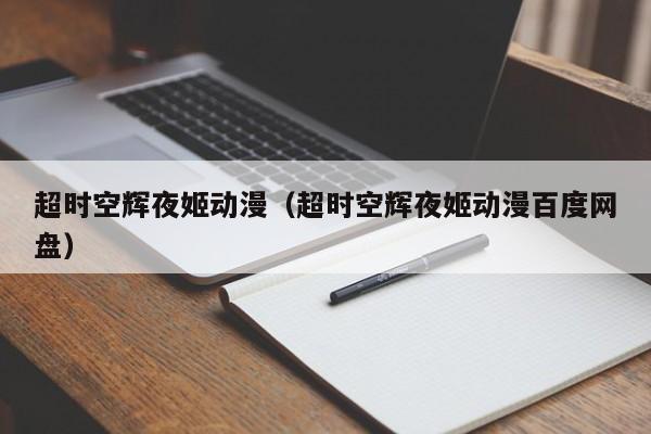 超时空辉夜姬动漫（超时空辉夜姬动漫百度网盘）