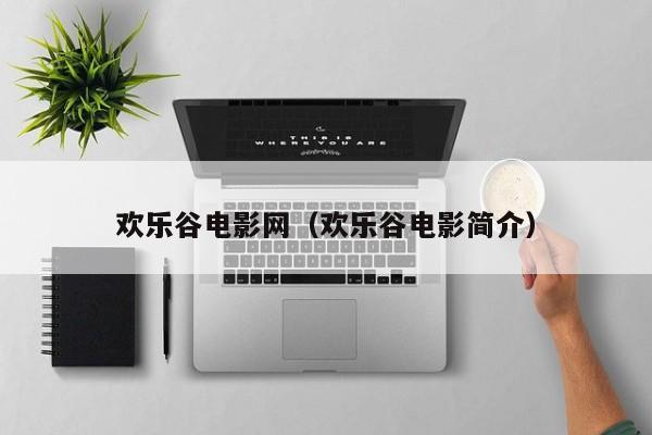 欢乐谷电影网（欢乐谷电影简介）