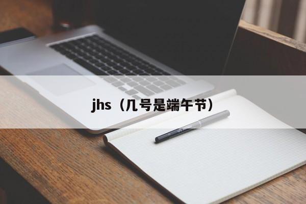 jhs(几号是端午节)