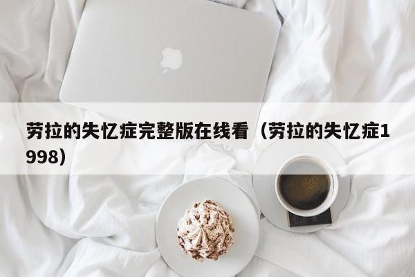 劳拉的失忆症完整版在线看(劳拉的失忆症1998)