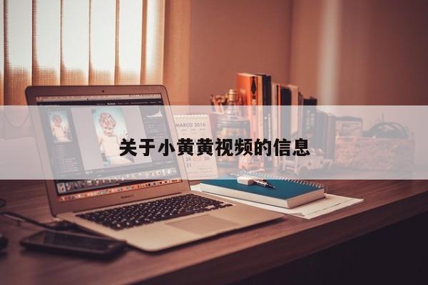 关于小黄黄视频的信息