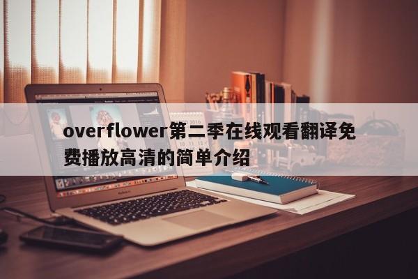 overflower第二季在线观看翻译免费播放高清的简单介绍