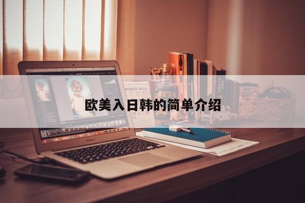欧美入日韩的简单介绍