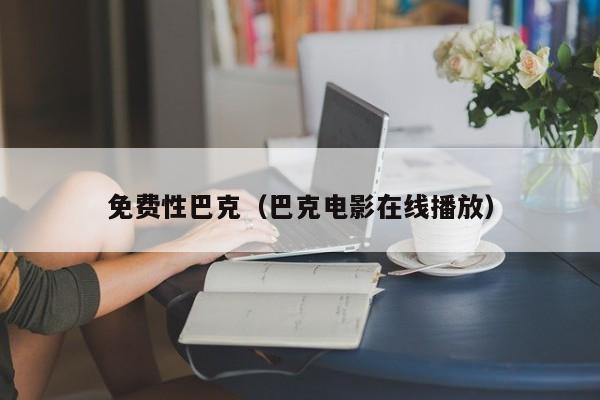 免费性巴克(巴克电影在线播放)