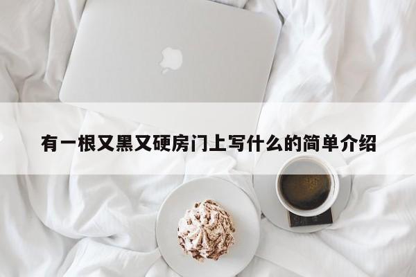 有一根又黑又硬房门上写什么的简单介绍