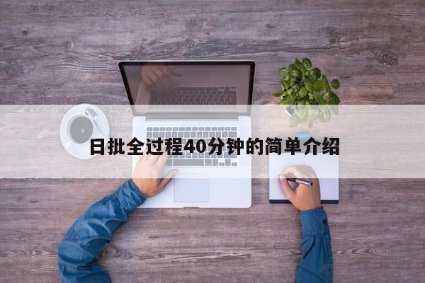 日批全过程40分钟的简单介绍