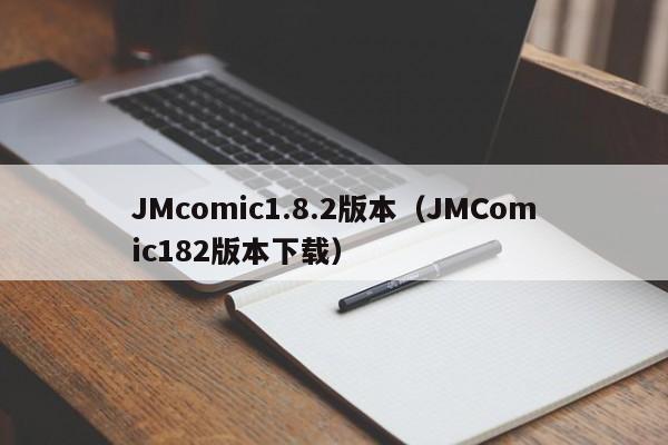 JMcomic1.8.2版本(JMComic182版本下载)