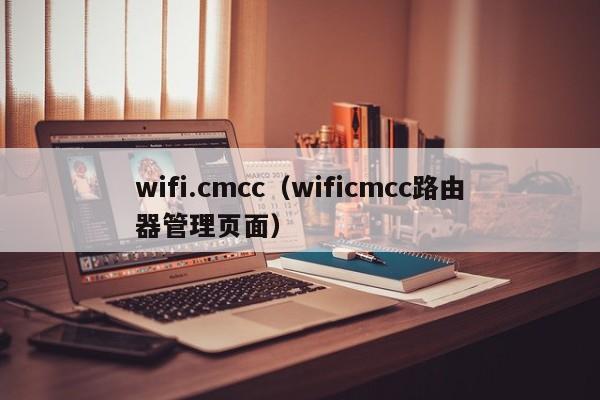 wifi.cmcc(wificmcc路由器管理页面)