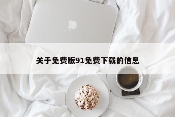 关于免费版91免费下载的信息
