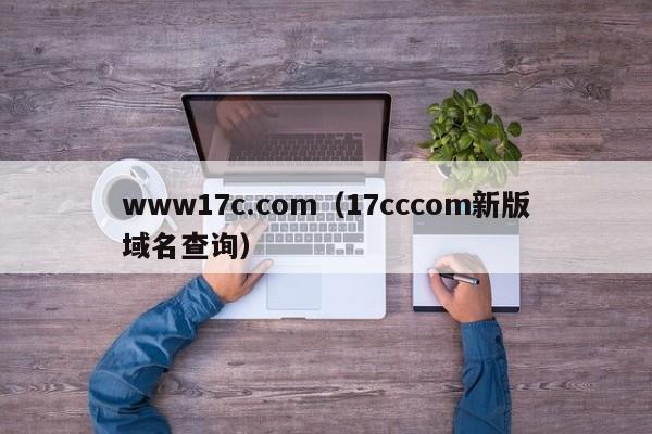 www17c.com(17cccom新版域名查询)