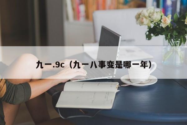 九一.9c(九一八事变是哪一年)