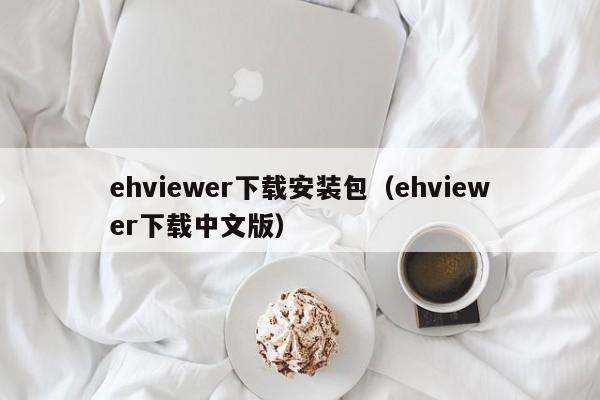 ehviewer下载安装包(ehviewer下载中文版)