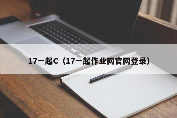17一起C(17一起作业网官网登录)