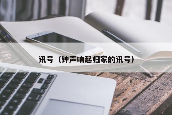 讯号(钟声响起归家的讯号)