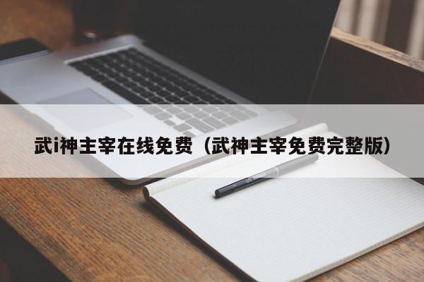 武i神主宰在线免费(武神主宰免费完整版)