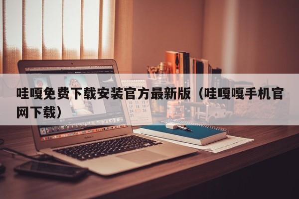 哇嘎免费下载安装官方最新版(哇嘎嘎手机官网下载)