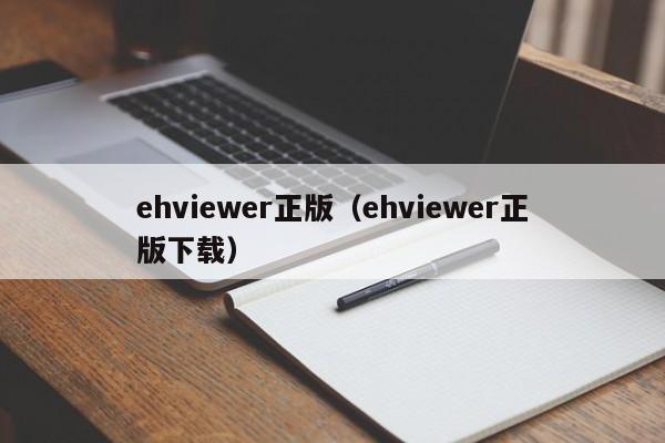 ehviewer正版(ehviewer正版下载)