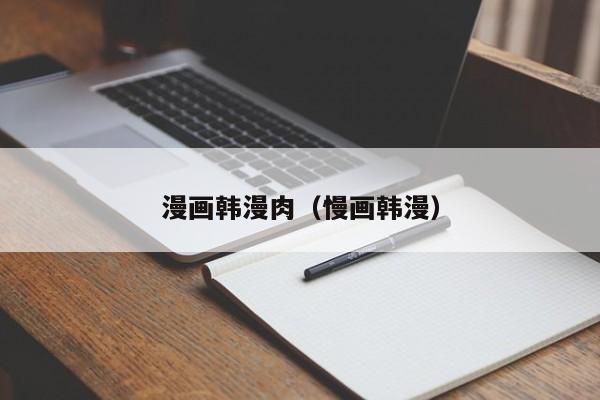 漫画韩漫肉(慢画韩漫)