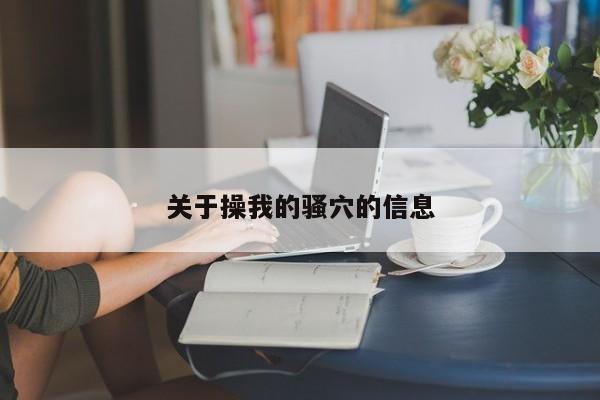 关于操我的骚穴的信息