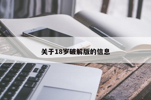 关于18岁破解版的信息