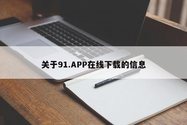 关于91.APP在线下载的信息