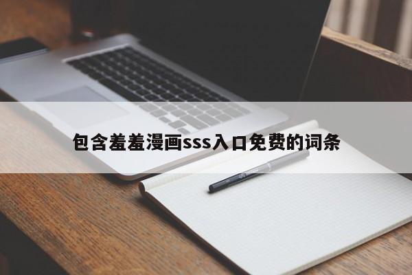 包含羞羞漫画sss入口免费的词条