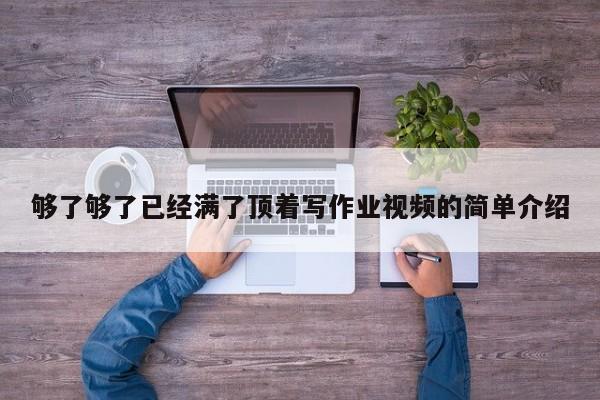 够了够了已经满了顶着写作业视频的简单介绍