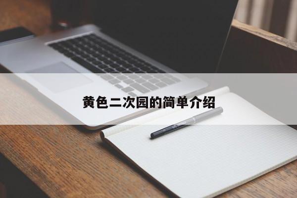 黄色二次园的简单介绍