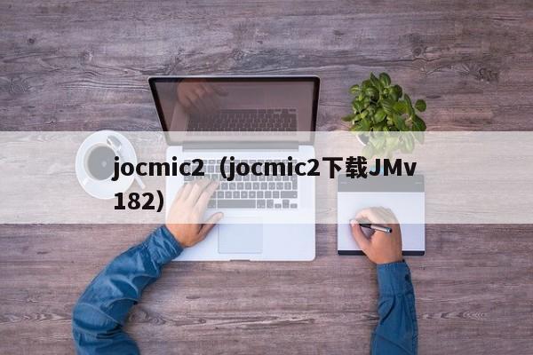 jocmic2(jocmic2下载JMv182)