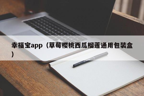 幸福宝app(草莓樱桃西瓜榴莲通用包装盒)