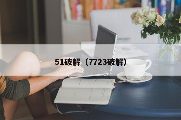 51破解(7723破解)