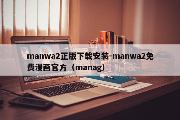 manwa2正版下载安装-manwa2免费漫画官方(manag)