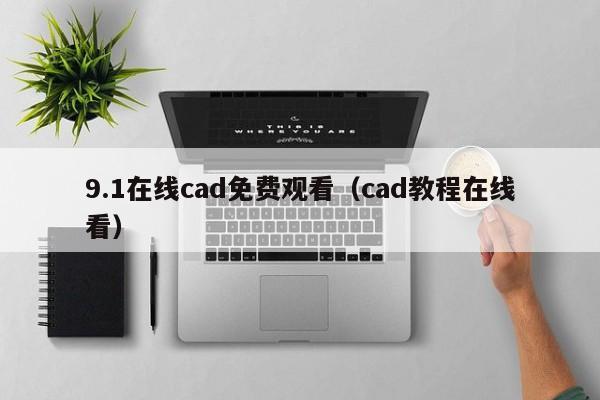 9.1在线cad免费观看(cad教程在线看)