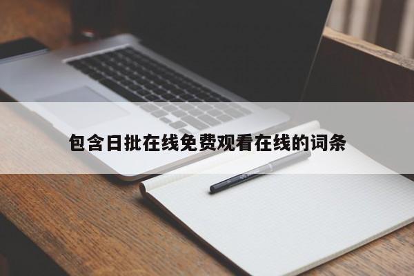 包含日批在线免费观看在线的词条