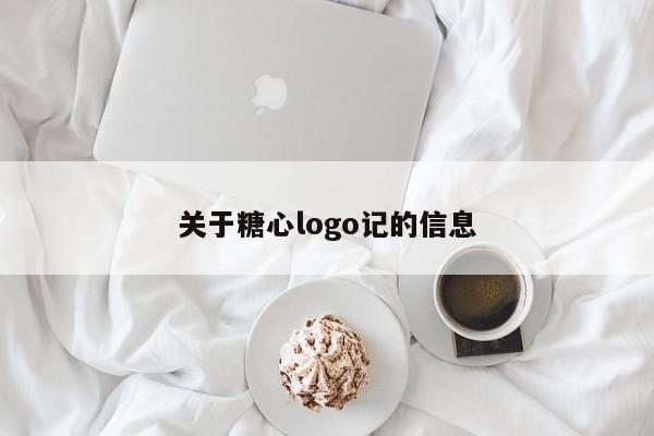 关于糖心logo记的信息