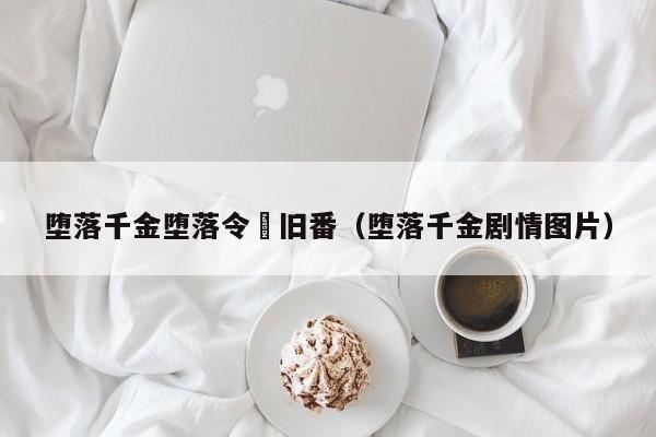 堕落千金堕落令嬢旧番(堕落千金剧情图片)
