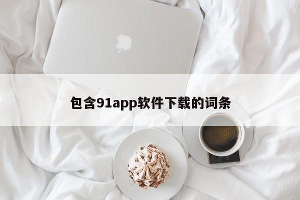 包含91app软件下载的词条