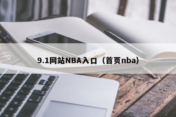9.1网站NBA入口(首页nba)