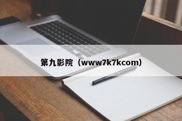 第九影院(www7k7kcom)
