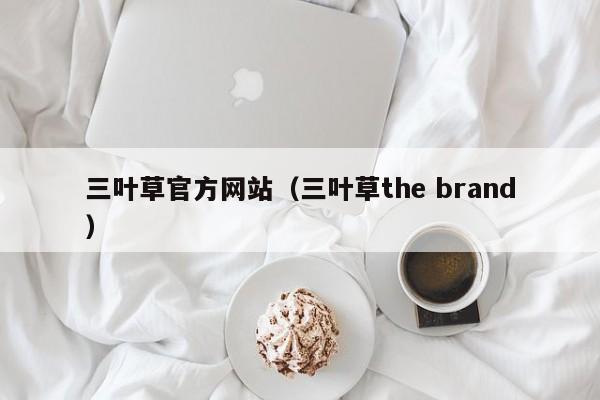 三叶草官方网站(三叶草the brand)