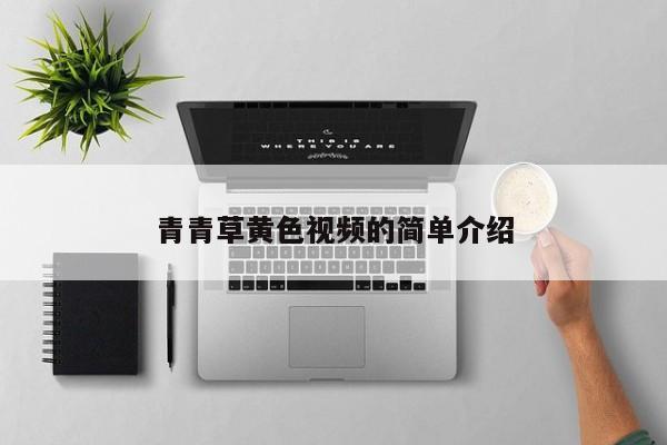 青青草黄色视频的简单介绍