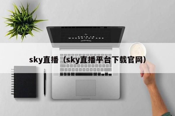sky直播(sky直播平台下载官网)